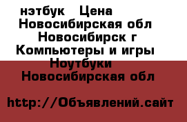 нэтбук › Цена ­ 6 000 - Новосибирская обл., Новосибирск г. Компьютеры и игры » Ноутбуки   . Новосибирская обл.